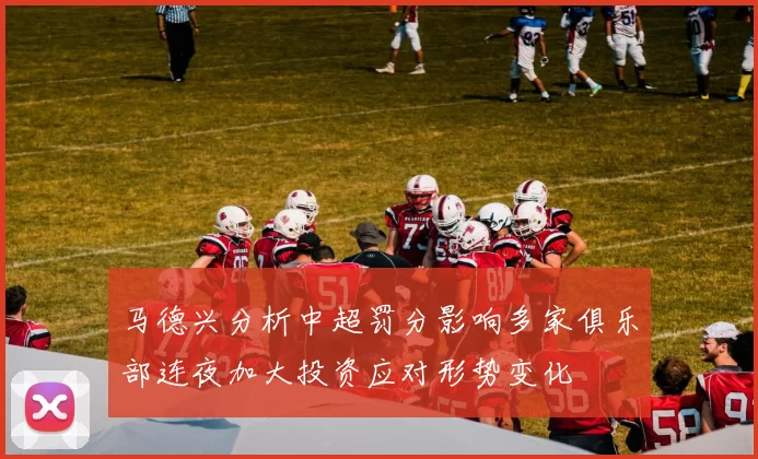 马德兴分析中超罚分影响多家俱乐部连夜加大投资应对形势变化