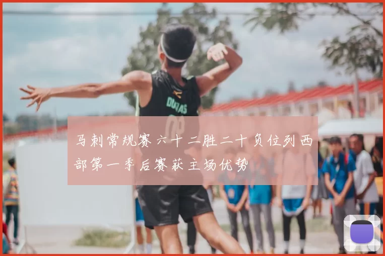 马刺常规赛六十二胜二十负位列西部第一季后赛获主场优势