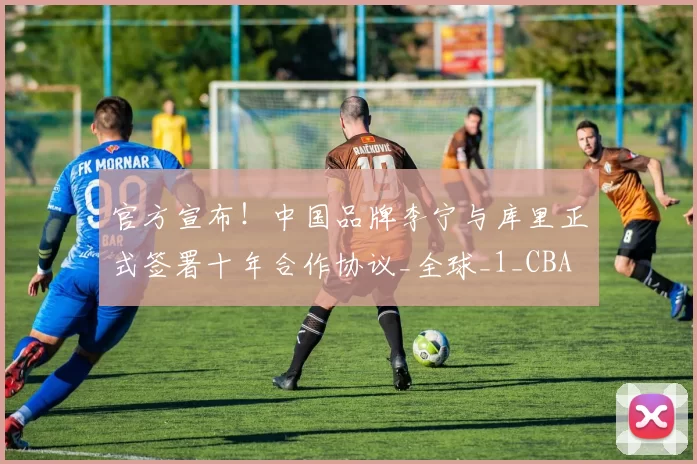 官方宣布!中国品牌李宁与库里正式签署十年合作协议_全球_1_CBA