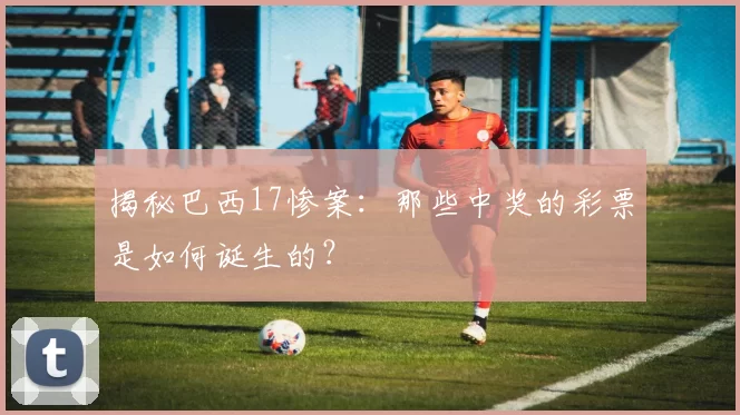 揭秘巴西17惨案：那些中奖的彩票是如何诞生的？