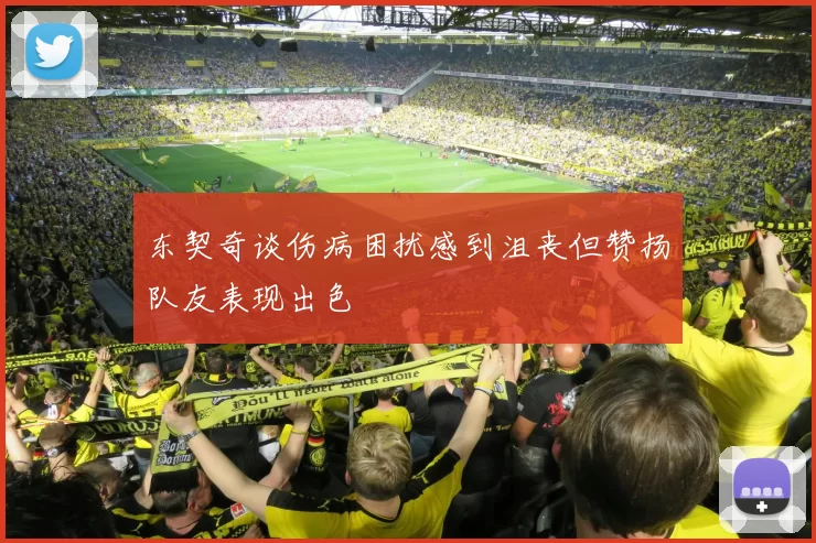 东契奇谈伤病困扰感到沮丧但赞扬队友表现出色
