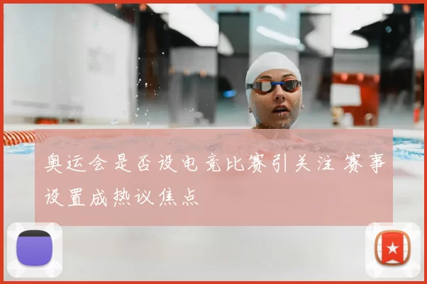 奥运会是否设电竞比赛引关注 赛事设置成热议焦点