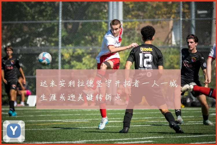 达米安利拉德坚守开拓者一人一城生涯或迎关键转折点
