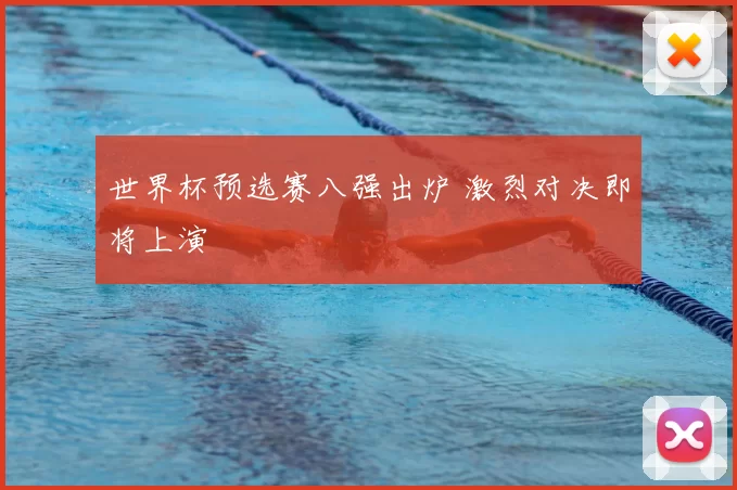 世界杯预选赛八强出炉 激烈对决即将上演