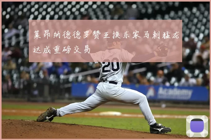 莱昂纳德德罗赞互换东家马刺猛龙达成重磅交易