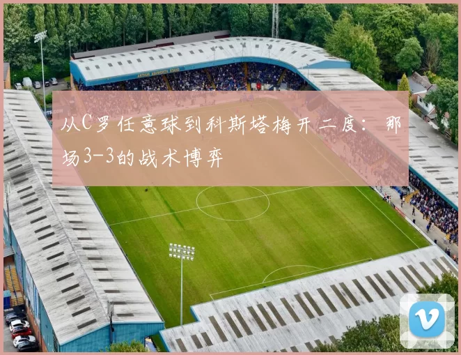 从C罗任意球到科斯塔梅开二度:那场3-3的战术博弈