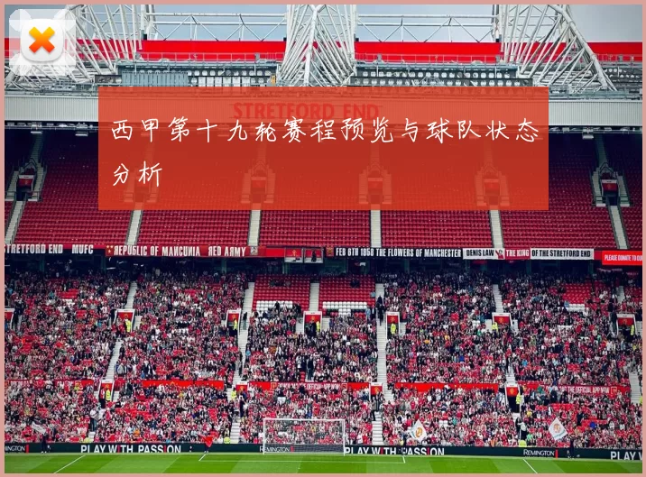 西甲第十九轮赛程预览与球队状态分析