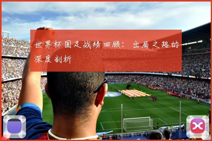 世界杯国足战绩回顾：出局之路的深度剖析