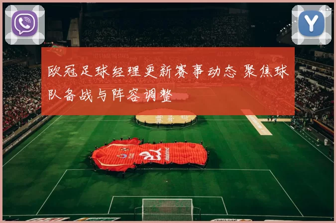 欧冠足球经理更新赛事动态 聚焦球队备战与阵容调整