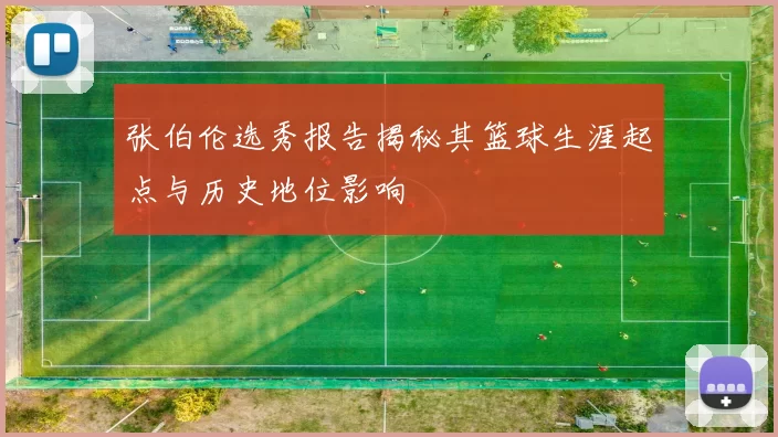 张伯伦选秀报告揭秘其篮球生涯起点与历史地位影响