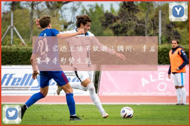 广东宏远主场不敌浙江稠州，季后赛争夺形势生变