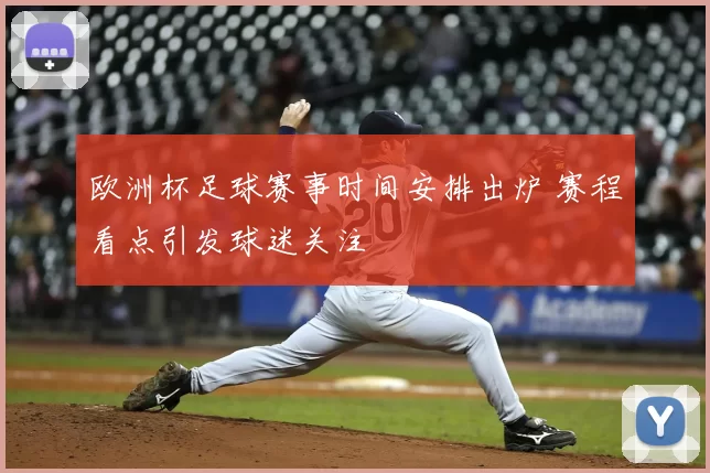 欧洲杯足球赛事时间安排出炉 赛程看点引发球迷关注