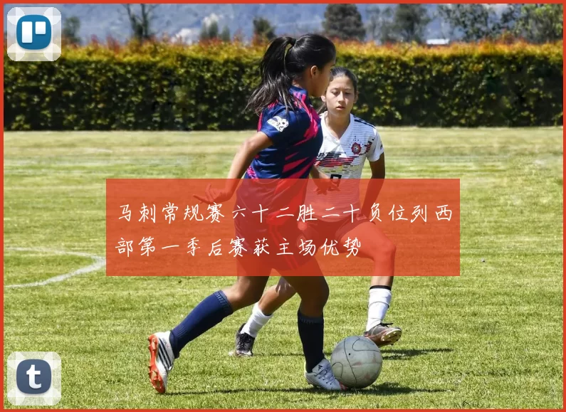 马刺常规赛六十二胜二十负位列西部第一季后赛获主场优势