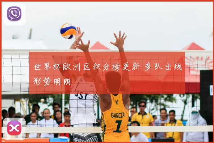 世界杯欧洲区积分榜更新 多队出线形势明朗