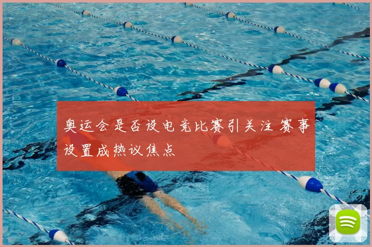 奥运会是否设电竞比赛引关注 赛事设置成热议焦点