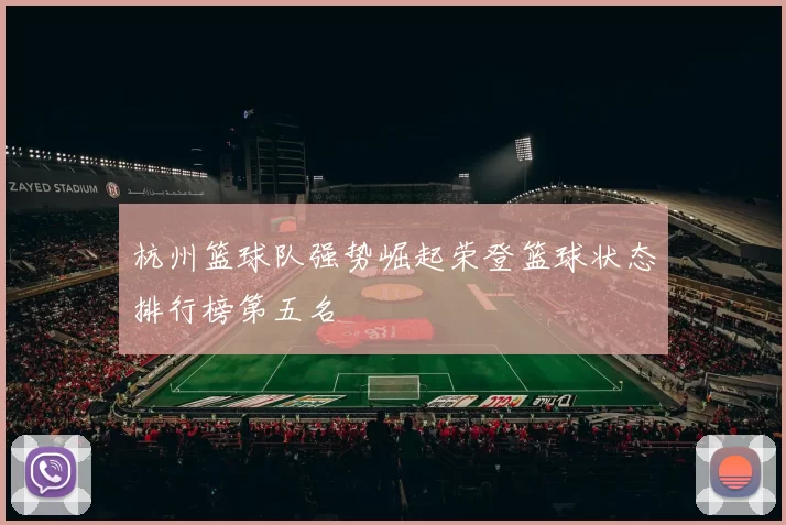 杭州篮球队强势崛起荣登篮球状态排行榜第五名