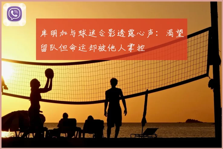 库明加与球迷合影透露心声：渴望留队但命运却被他人掌控