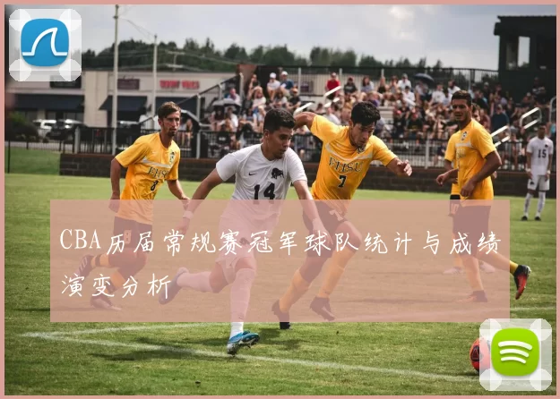CBA历届常规赛冠军球队统计与成绩演变分析