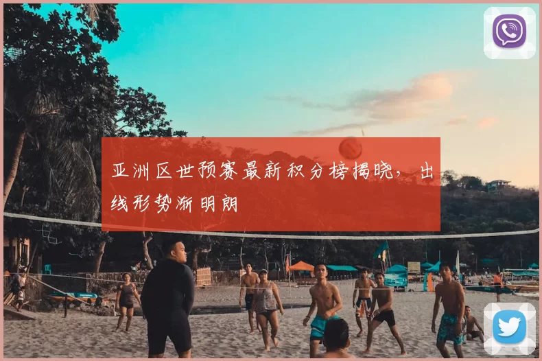 亚洲区世预赛最新积分榜揭晓，出线形势渐明朗