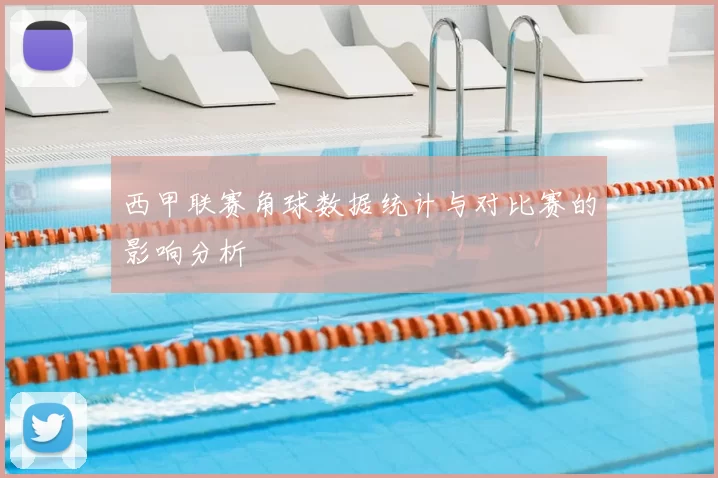 西甲联赛角球数据统计与对比赛的影响分析