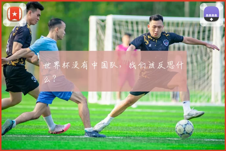 世界杯没有中国队，我们该反思什么？