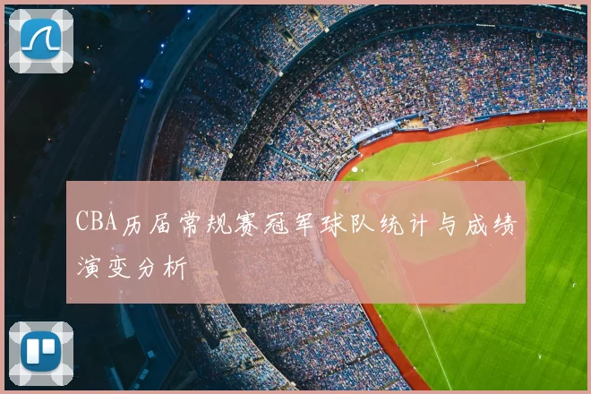 CBA历届常规赛冠军球队统计与成绩演变分析