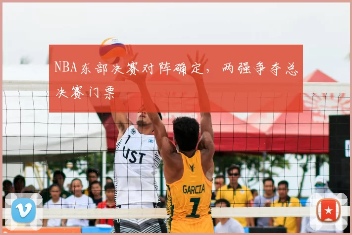 NBA东部决赛对阵确定,两强争夺总决赛门票