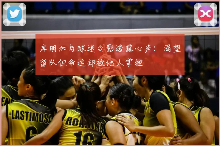 库明加与球迷合影透露心声：渴望留队但命运却被他人掌控