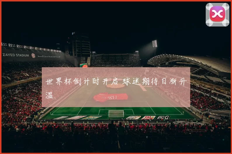 世界杯倒计时开启 球迷期待日渐升温