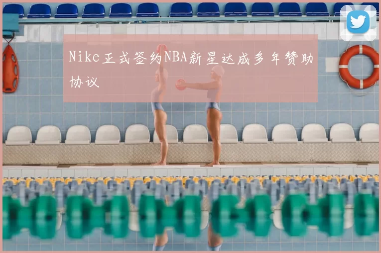 Nike正式签约NBA新星达成多年赞助协议