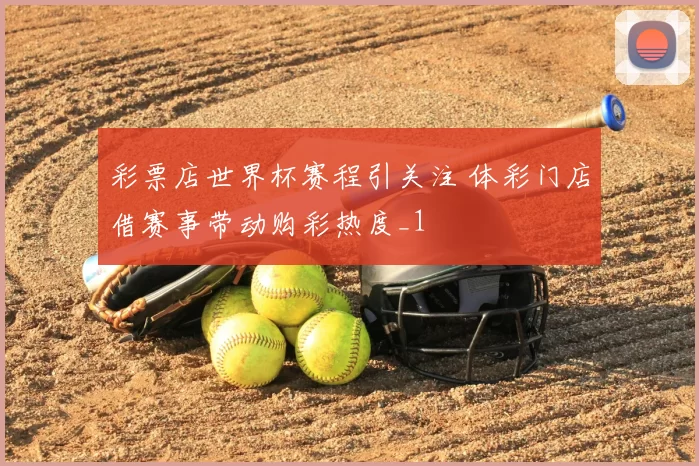彩票店世界杯赛程引关注 体彩门店借赛事带动购彩热度_1