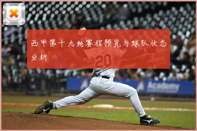 西甲第十九轮赛程预览与球队状态分析