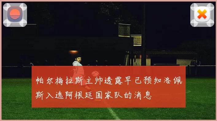 帕尔梅拉斯主帅透露早已预知洛佩斯入选阿根廷国家队的消息