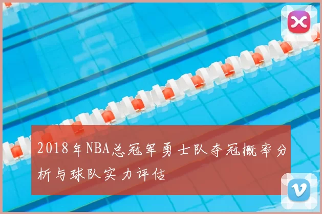 2018年NBA总冠军勇士队夺冠概率分析与球队实力评估