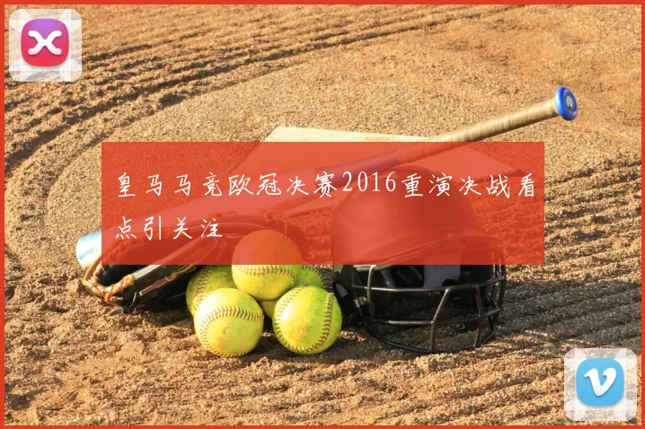 皇马马竞欧冠决赛2016重演决战看点引关注