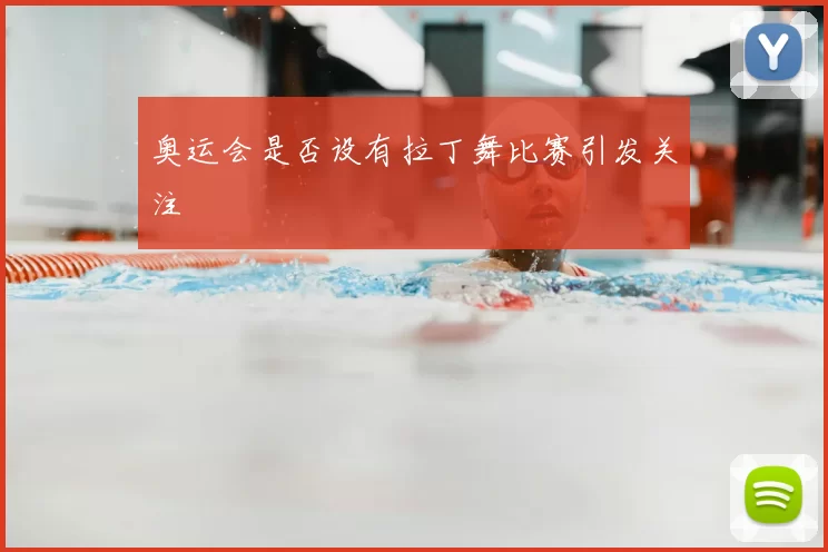 奥运会是否设有拉丁舞比赛引发关注