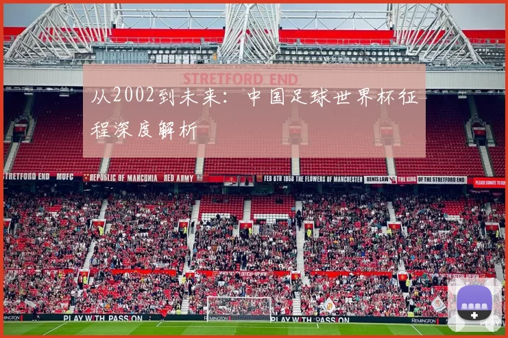 从2002到未来：中国足球世界杯征程深度解析