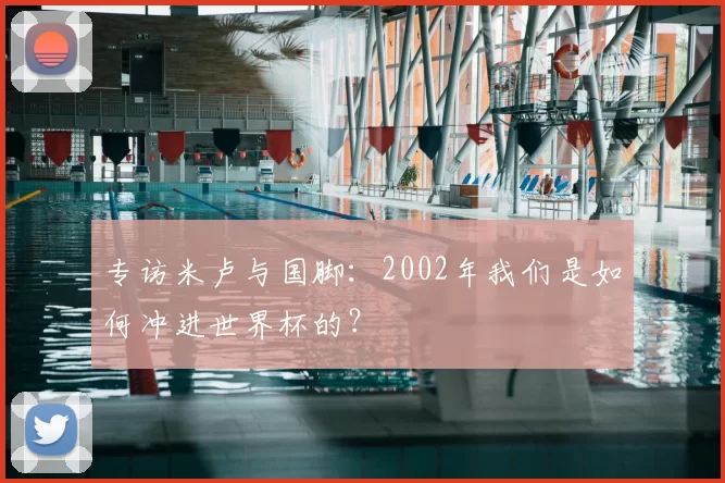 专访米卢与国脚:2002年我们是如何冲进世界杯的?