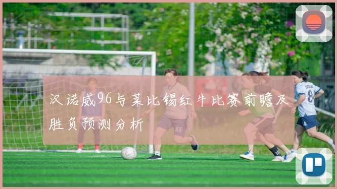 汉诺威96与莱比锡红牛比赛前瞻及胜负预测分析