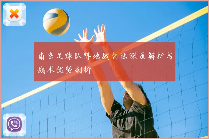 南京足球队阵地战打法深度解析与战术优势剖析