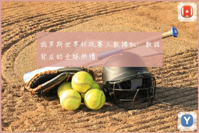 俄罗斯世界杯观赛人数揭秘：数据背后的全球热情