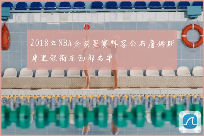 2018年NBA全明星赛阵容公布詹姆斯库里领衔东西部名单