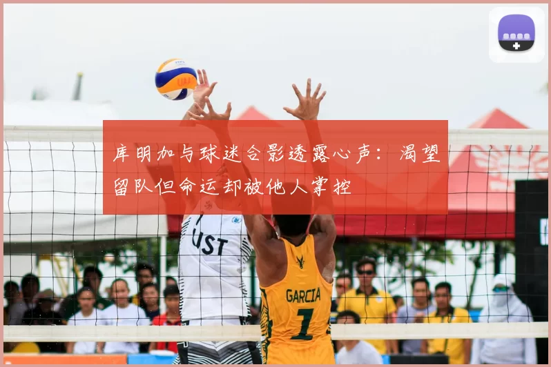库明加与球迷合影透露心声：渴望留队但命运却被他人掌控