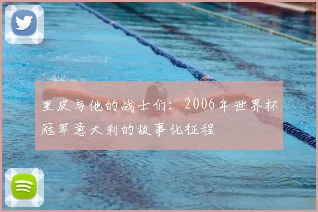 里皮与他的战士们：2006年世界杯冠军意大利的故事化征程
