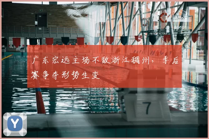 广东宏远主场不敌浙江稠州，季后赛争夺形势生变