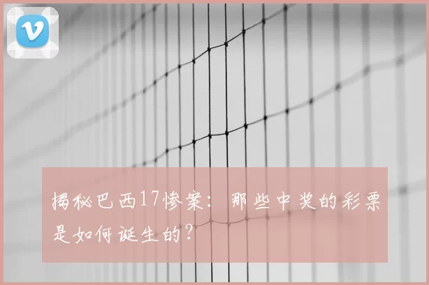揭秘巴西17惨案:那些中奖的彩票是如何诞生的?
