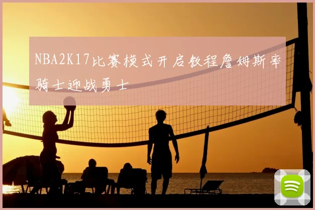 NBA2K17比赛模式开启教程詹姆斯率骑士迎战勇士
