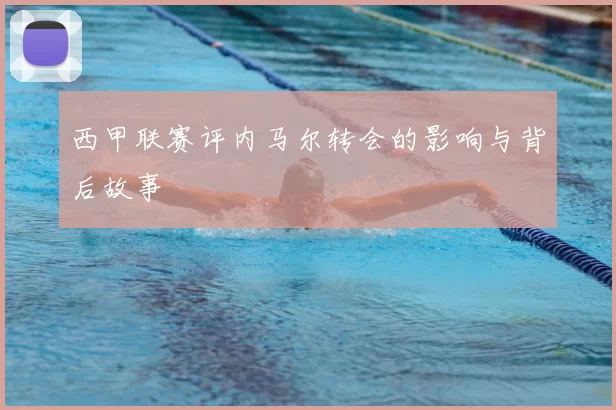 西甲联赛评内马尔转会的影响与背后故事