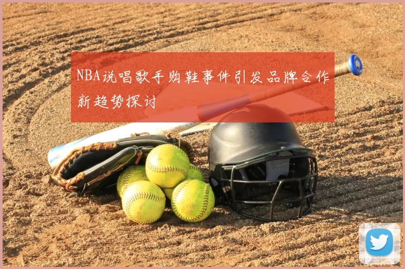 NBA说唱歌手购鞋事件引发品牌合作新趋势探讨