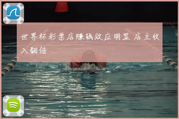 世界杯彩票店赚钱效应明显 店主收入翻倍